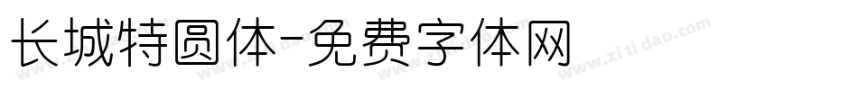 长城特圆体字体转换