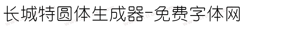 长城特圆体生成器字体转换