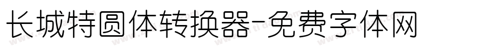 长城特圆体转换器字体转换