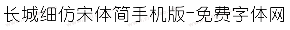 长城细仿宋体简手机版字体转换