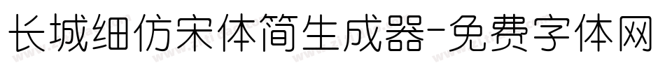 长城细仿宋体简生成器字体转换