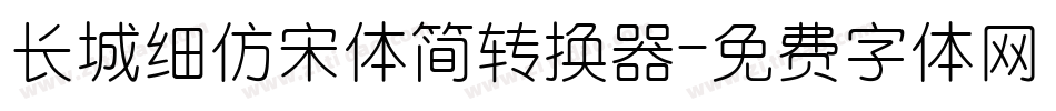 长城细仿宋体简转换器字体转换