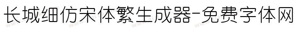 长城细仿宋体繁生成器字体转换