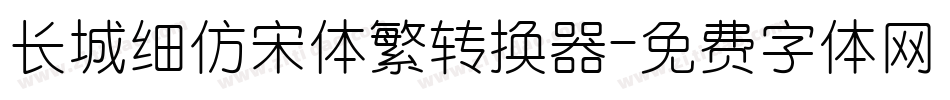 长城细仿宋体繁转换器字体转换