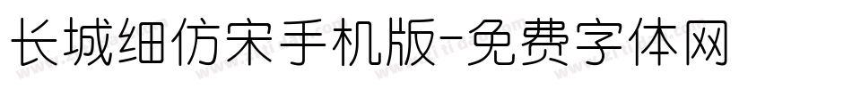 长城细仿宋手机版字体转换