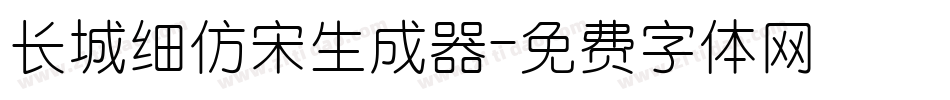 长城细仿宋生成器字体转换