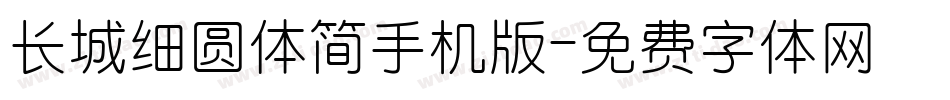长城细圆体简手机版字体转换