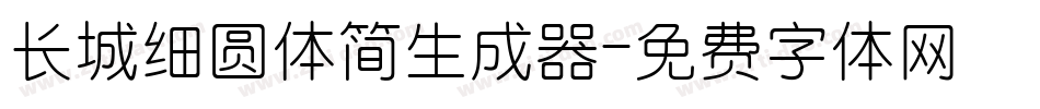 长城细圆体简生成器字体转换