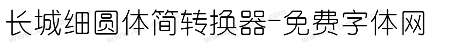 长城细圆体简转换器字体转换