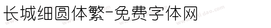长城细圆体繁字体转换