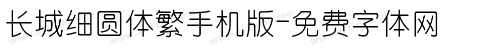 长城细圆体繁手机版字体转换