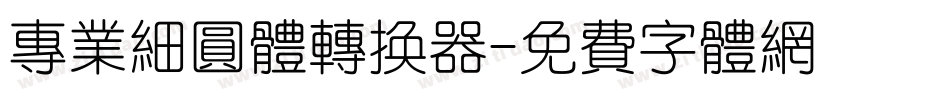 专业细圆体转换器字体转换