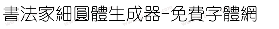 书法家细圆体生成器字体转换