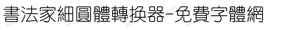 书法家细圆体转换器字体转换