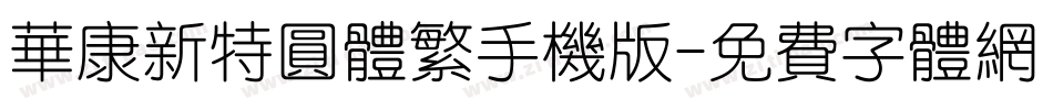 华康新特圆体繁手机版字体转换