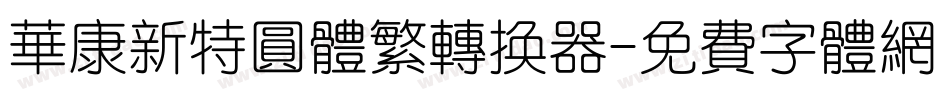 华康新特圆体繁转换器字体转换