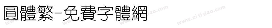 圆体繁字体转换