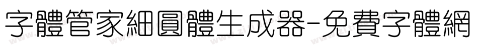 字体管家细圆体生成器字体转换