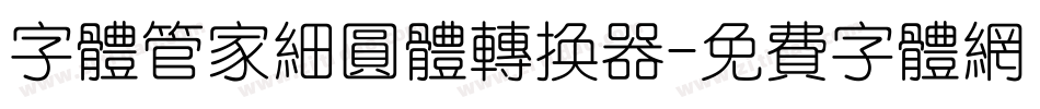 字体管家细圆体转换器字体转换