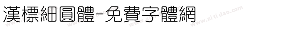 汉标细圆体字体转换