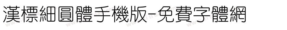 汉标细圆体手机版字体转换
