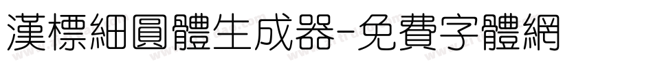 汉标细圆体生成器字体转换