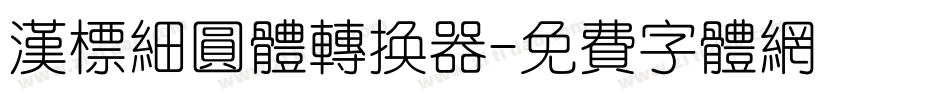 汉标细圆体转换器字体转换