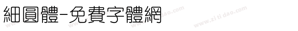 细圆体字体转换