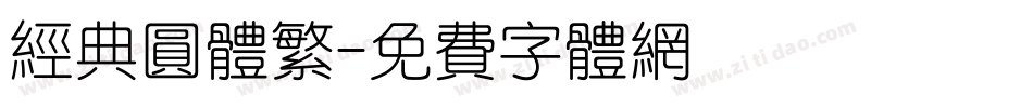 经典圆体繁字体转换