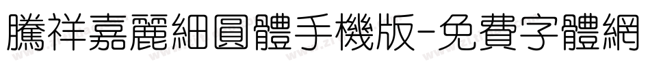 腾祥嘉丽细圆体手机版字体转换
