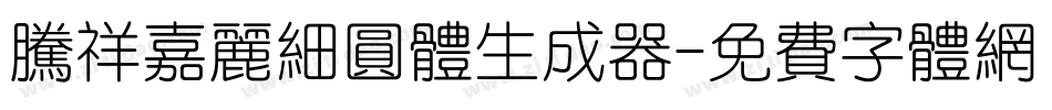 腾祥嘉丽细圆体生成器字体转换