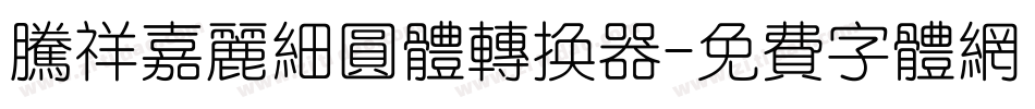 腾祥嘉丽细圆体转换器字体转换