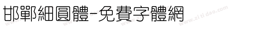 邯郸细圆体字体转换
