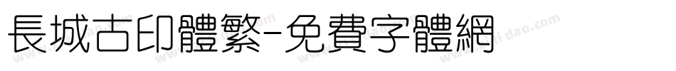 长城古印体繁字体转换