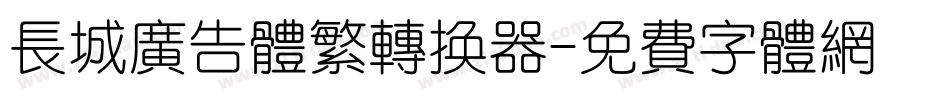长城广告体繁转换器字体转换