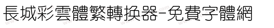 长城彩云体繁转换器字体转换