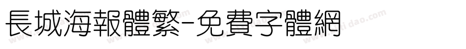长城海报体繁字体转换