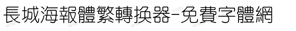 长城海报体繁转换器字体转换