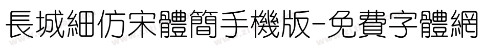 长城细仿宋体简手机版字体转换