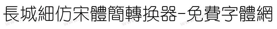 长城细仿宋体简转换器字体转换
