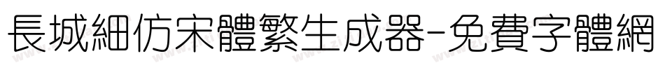 长城细仿宋体繁生成器字体转换
