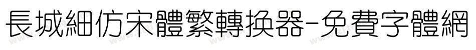 长城细仿宋体繁转换器字体转换