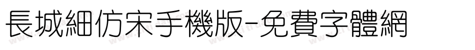 长城细仿宋手机版字体转换