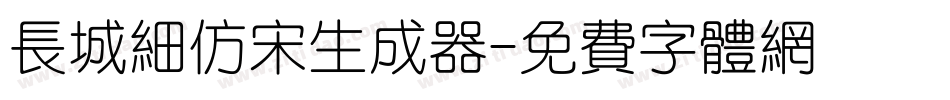 长城细仿宋生成器字体转换