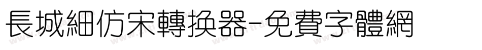 长城细仿宋转换器字体转换