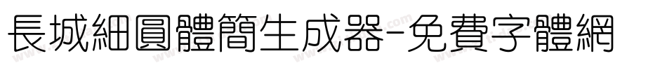 长城细圆体简生成器字体转换