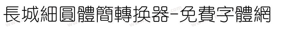 长城细圆体简转换器字体转换