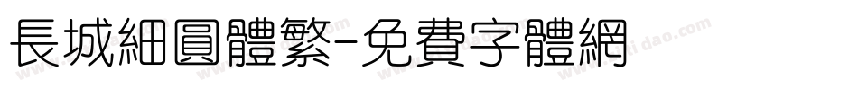 长城细圆体繁字体转换