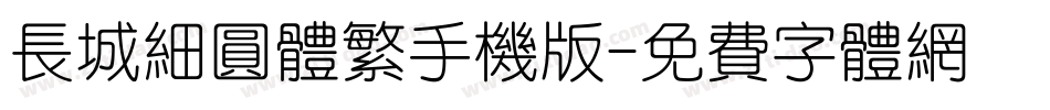 长城细圆体繁手机版字体转换