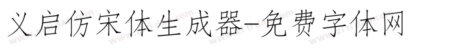 义启仿宋体生成器字体转换
